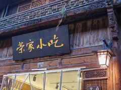 -荣家小吃(紫阳街店)