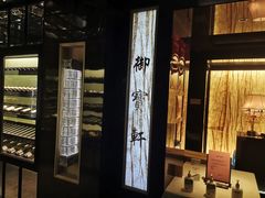 -御宝轩(益丰·外滩源店)