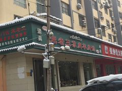 门面-宋老三苏肉羊肉汤老店