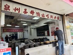 -斯丹姜母鸭·古法干香(泉州总店)