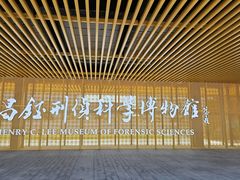 -李昌钰刑侦科学博物馆