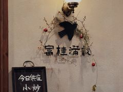 -富桂厨房
