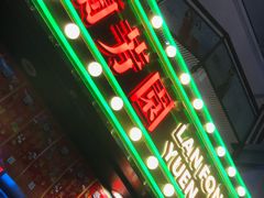 门面-兰芳园手打柠檬茶(下沙奥特莱斯店)