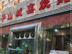 门面-平山城鑫烧烤(建国楼店)