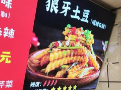 -周签签锅巴土豆(建设路总店)