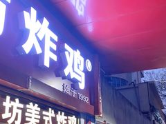 门面-白纸坊美式炸鸡