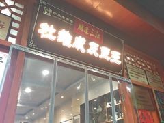 -杜记甜食(大众巷店)