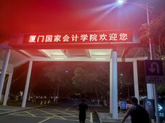 -厦门国家会计学院