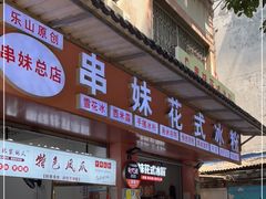 门面-串妹花式冰粉(乐山总店)