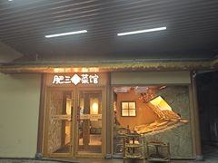 -肥三土菜馆(五四广场店)