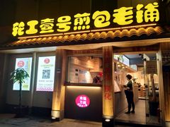 门面-老巷口川味火锅