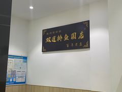 -双莲桥鱼圆店