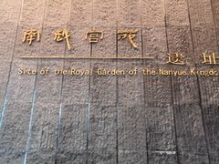 -南越王博物院(王宫展区)