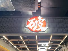 -破店肥哈·东北烧烤·夜宵(南山保利店)