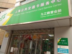 -上海公共交通卡服务中心(九江路营业部)