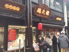-赵天禄(葑门横街店)