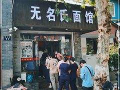 门面-无名氏面馆(邮电路店)