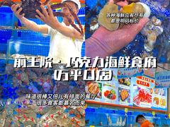 -前王院•巧克力海鲜市集餐厅(万平口店)