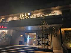 -秋果酒店(北京中日友好医院和平里地铁站店)