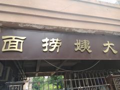 门面-大姨捞面(新安花园店)