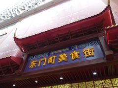 -东门町美食街