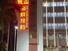 -钱山海鲜大排档