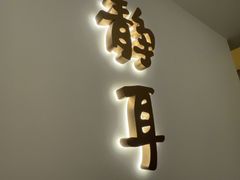 -静耳元気采耳·按摩·SPA(万象前海店)