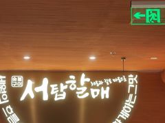 -西塔老太太泥炉烤肉(虹桥南丰城店)