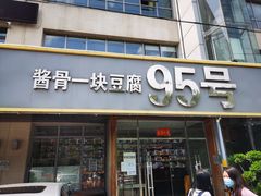 门面-95号酱骨·一块豆腐(展春园西路店)
