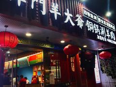 -津门老羊家·铜锅涮羊肉·烧烤(科技园店)