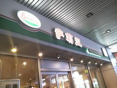 -萨莉亚意式餐厅(三号湾广场店)