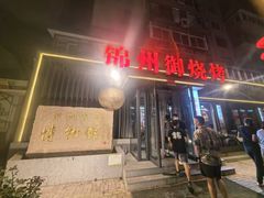 -锦州御烧烤·形象店(人民街店)