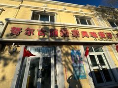 -努尔古丽奶茶