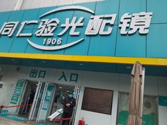 -同仁验光配镜(中心店)