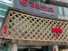 -海底捞大排档火锅(打浦路店)