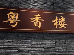 -粤香楼(新光里店)