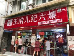 门面-王浩儿纪六孃甜皮鸭(乐山总店)