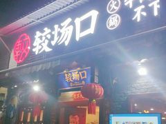 门面-较场口火锅(九街店)