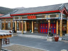 门面-那家小馆•北京菜•烤鸭(香山店)