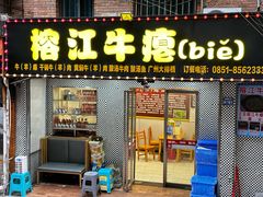 -榕江牛瘪牛肉火锅