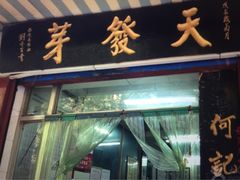 葫芦头泡馍天发芽-天发芽·何记葫芦头泡馍·老字号(小南门店)
