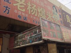 门面-正宗老杨特色爆米花(四棉店)