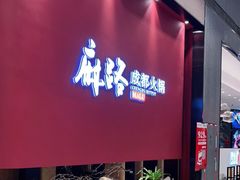门面-麻路成都火锅(柏威年店)