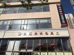 门面-大福来(瑶环路店)