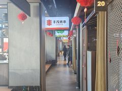-丰茂烤串(公园店)