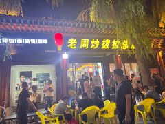 -老周炒拨拉(甘州总店)