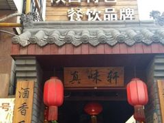 -窄巷子陕菜馆·地道陕西菜(粉巷店)