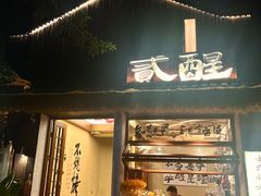 -贰醒·私房小院烧烤 (太古里店)