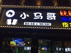 -本色.小马哥烧烤(五一路总店)