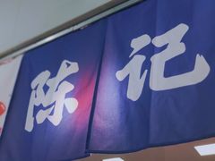 门面-陈记栗子(长宁路店)